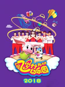 飞行幼乐园（2018）