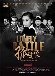 孤战电视剧