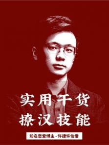 许仙僧的撩汉课堂（2018）