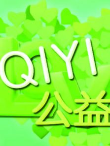 公益影像作品