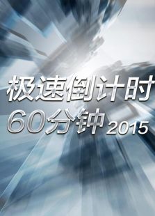 极速倒计时60分钟（2015）