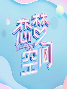 恋梦空间（2019）
