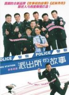 派出所的故事（2008）电视剧