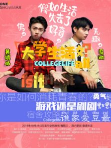 大学生活好（2018）