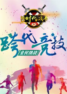 跨时代战书（2019）
