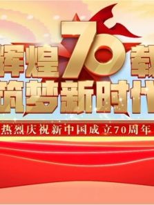 庆祝中华人民共和国成立70周年大会阅兵式群众游行（2019）