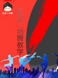 红豆广场舞教学（2020）