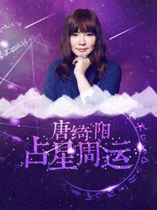 唐绮阳占星周运（2018）