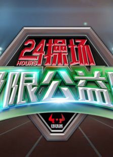 24小时操场极限公益跑（2018）