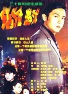 危险游戏电视剧