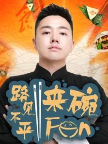 路见不平来碗Fun（2018）