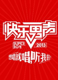 快乐男声（2017）
