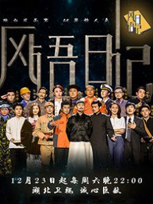 风语日记（2018）