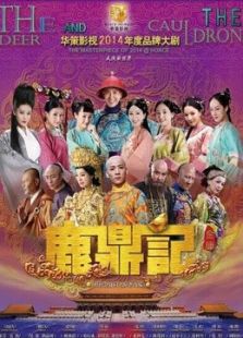 鹿鼎记(韩栋)电视剧