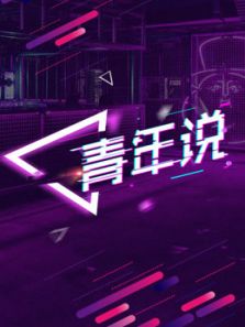 青年说（2019）