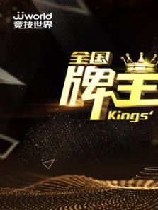 JJ斗地主全国电视牌王争霸赛（2019）