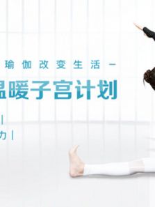 7天温暖子宫计划（2018）