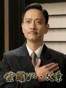 宋耀如・父亲电视剧