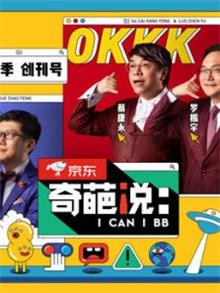 奇葩说第六季