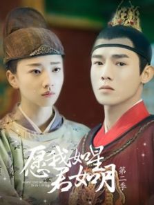愿我如星君如月2电视剧