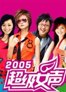 2005超级女声（2016）