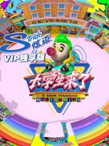 大学生来了（VIP独享）（2017）