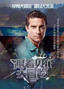 跟着贝尔去冒险（2016）