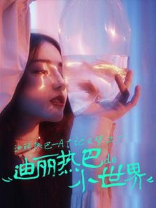 迪丽热巴：Alice梦工厂（2018）