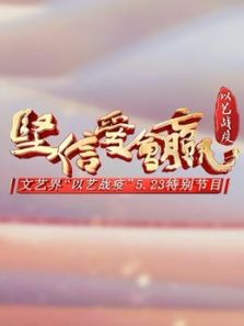 坚信爱会赢文艺界以艺战疫5.23特别节目（2020）