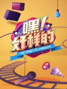 嘿好样的（2018）