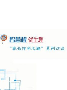 智慧程 优生涯：家长伴学之路系列访谈（2019）