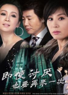 即使讨厌也要再来一次电视剧