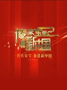 传家宝里的新中国（2019）