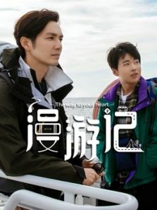 漫游记升级版（2020）