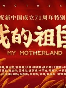 我的祖国—献礼版MV（2020）