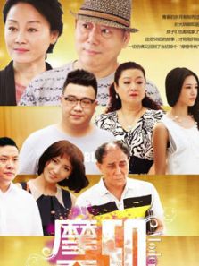 摩登50电视剧