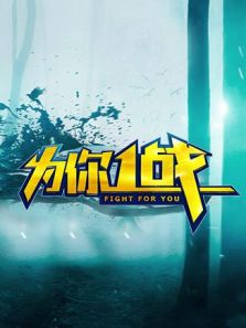 为你一战（2018）