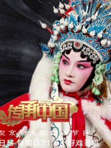 传承中国（2018）