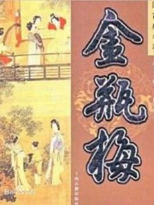 爱罗说书解读金瓶梅(2019)