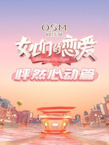 女儿们的恋爱 怦然心动篇（2019）