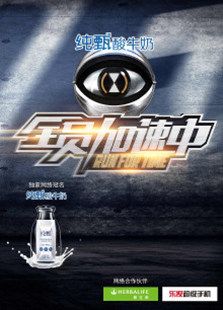 全员加速中(2016)