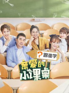 亲爱的小课桌(2020)