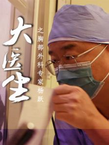 大医生之胸部肿瘤外科（2018）
