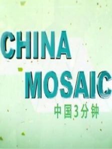 中国3分钟（2020）