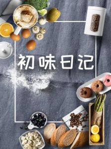 初味日记（2019）