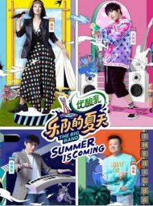 乐队的夏天第二季