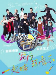 超强音浪第二季