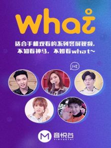 what（2018）