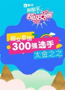 超级女声全国300强选手：太金之之（2016）