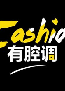 Fashion有腔调（2016）